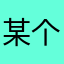 某个吃鸡的人