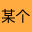 某个土拨鼠