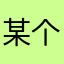 某个基层