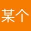 某个实在用户