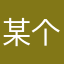 某个家长1