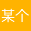 某个小出租车司机