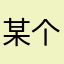 某个帅气的小孩