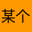 某个无聊的玩家