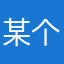 某个显而易见没有昵称的人