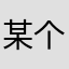 某个气炸的用户