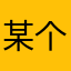 某个活动老咸鱼