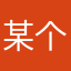某个渣男