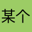某个用户.