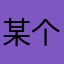 某个真心的玩家