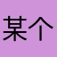 某个被坑的大学生
