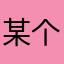 某个音乐爱好者