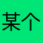 某个骂骂咧咧的奥系玩家