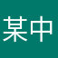 某中佐