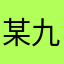 某九年级生