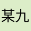 某九月