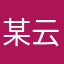 某云昔