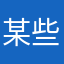 某些玄妙莫测