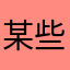 某些開發者跟眼瞎了一樣