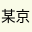 某京