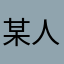 某人と申す