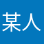 某人不想