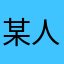 某人及匿名