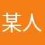 某人只爱我