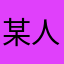 某人叫坤坤