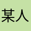 某人叫某某