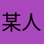 某人在世