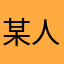 某人在la