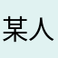 某人想某人_
