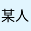 某人某^o^（月