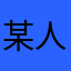 某人某时某刻