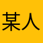 某人爱看戏