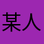某人甲乙兵丁