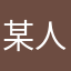 某人的悠悠子
