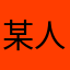 某人的老公