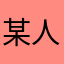 某人说话