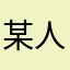 某人谋人