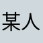 某人類