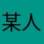 某人～(￣▽￣)
