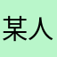 某人156