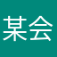 某会社の利用者