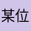 某位不知名嘉峪关师范学生