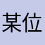 某位不知姓名的赛车手