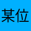 某位不願透露姓名的劉先生