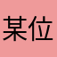 某位五年级学生党小可爱~