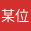 某位使用人士